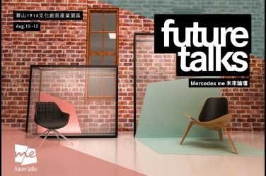 立足當代 接軌未來  六大主軸對話 未來論壇8月登場