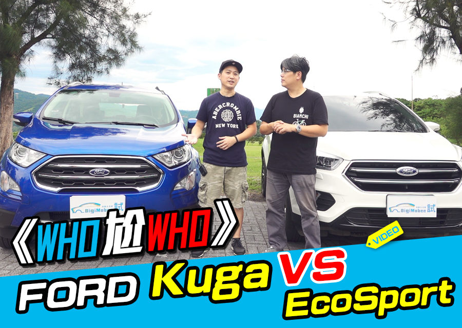 《WHO尬WHO》Ford EcoSport Vs. Ford Kuga
