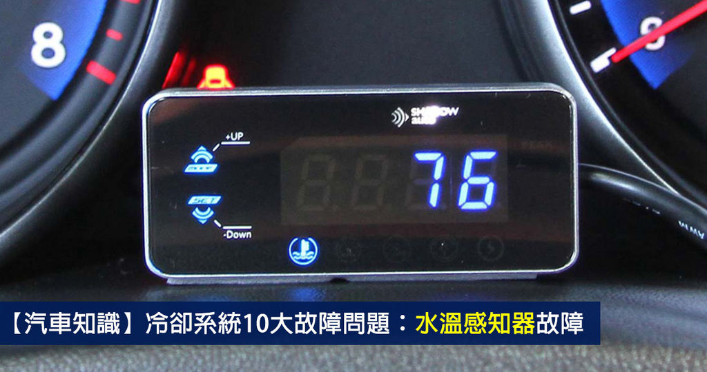 【汽車知識】冷卻系統10大故障問題：水溫感知器故障 (10-2)