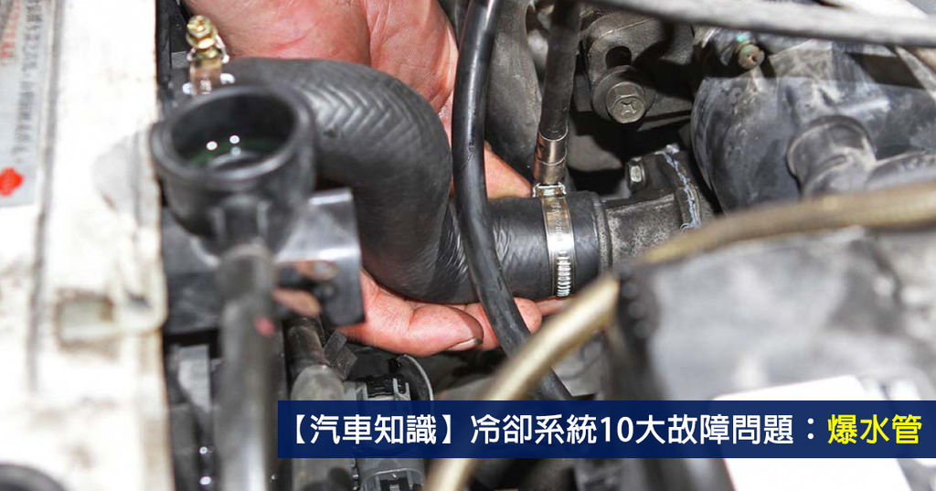 【汽車知識】冷卻系統10大故障問題：爆水管 (10-5)
