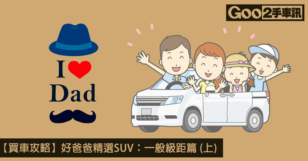 【買車攻略】好爸爸精選SUV：一般級距篇 (上)