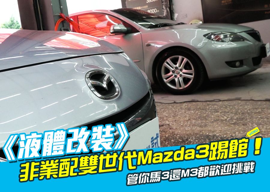 《液體改裝》非業配雙世代Mazda3踢館！