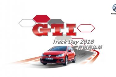 歡迎Volkswagen性能車主參與GTI Track Day 2018 賽道嘉年華