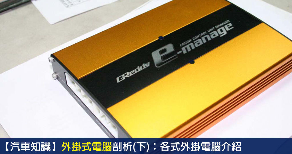 【汽車知識】外掛式電腦剖析(下)：各式外掛電腦介紹