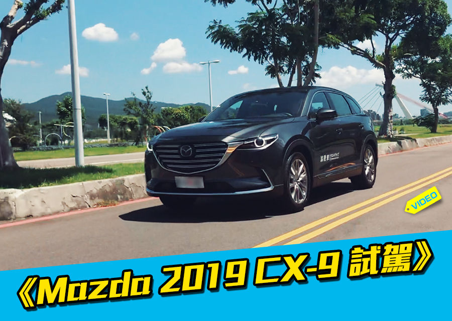 《2019 Mazda CX-9七人座休旅試駕》