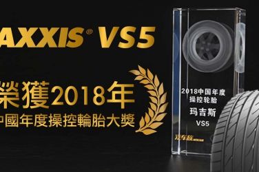MAXXIS VS5榮獲2018年中國年度操控輪胎大獎