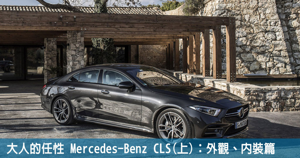 大人的任性 Mercedes-Benz CLS (上)：外觀、內裝篇