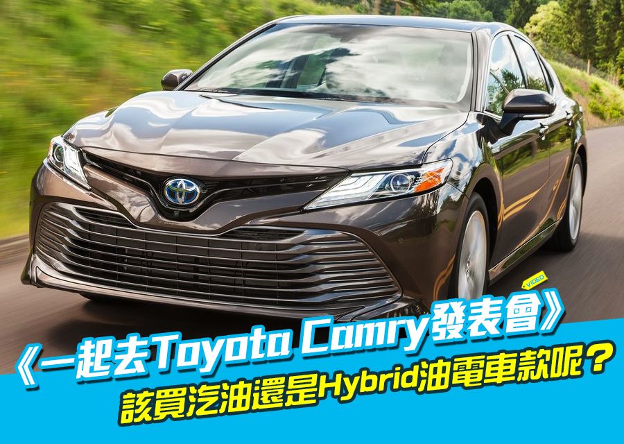《一起去Toyota Camry發表會》