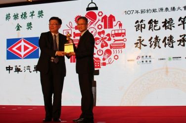 汽車業唯一 中華汽車獲經濟部「節能標竿獎」金獎