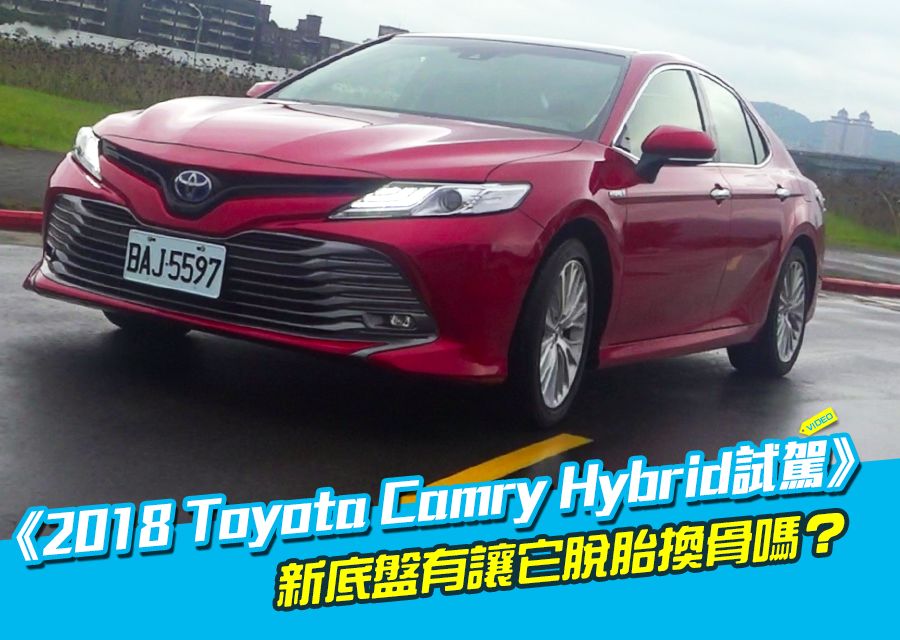 《2018 Toyota Camry Hybrid試駕》