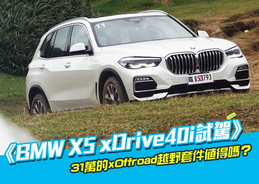 《BMW X5 xDrive40i試駕》輕鬆挑戰越野關卡