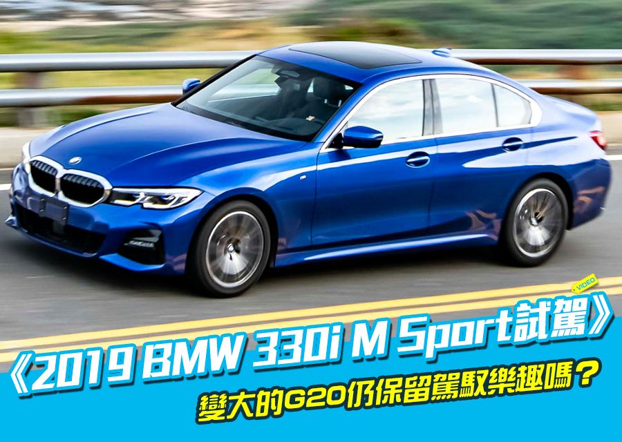 《2019 BMW 330i M Sport試駕》速度感消失了？