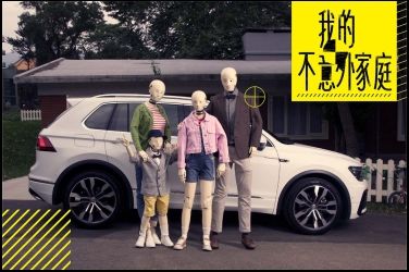 「我的不意外家庭」呈現IQ.DRIVE智能駕駛輔助系統