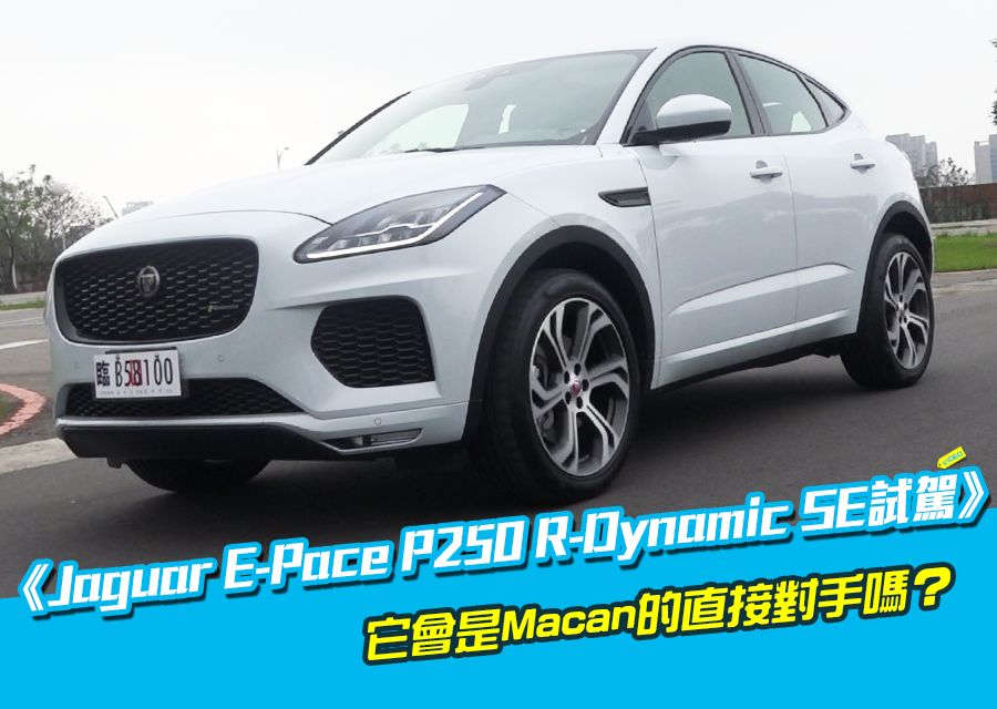 《Jaguar E Pace P250 R Dynamic SE試駕》