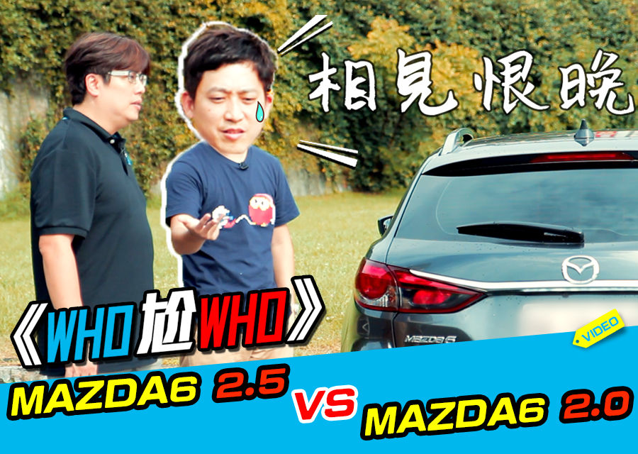 《Who尬Who》Mazda6 2.5 Vs. Mazda6 2.0