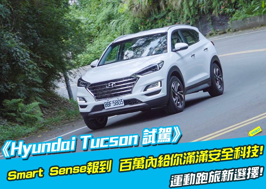 《Hyundai Tucson試駕》SmartSense報到!百萬內給你滿滿的安全科技!