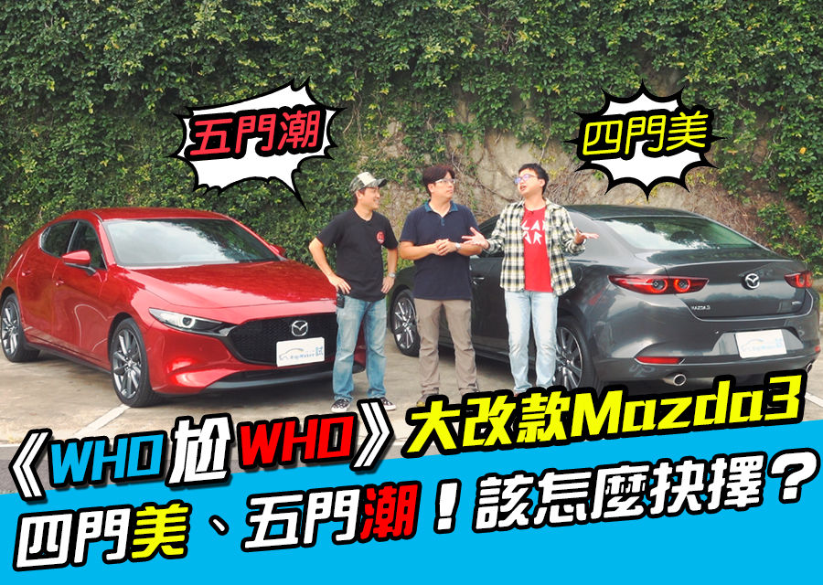 《 Who尬Who》大改款Mazda3四門美、五門潮！該怎麼抉擇？