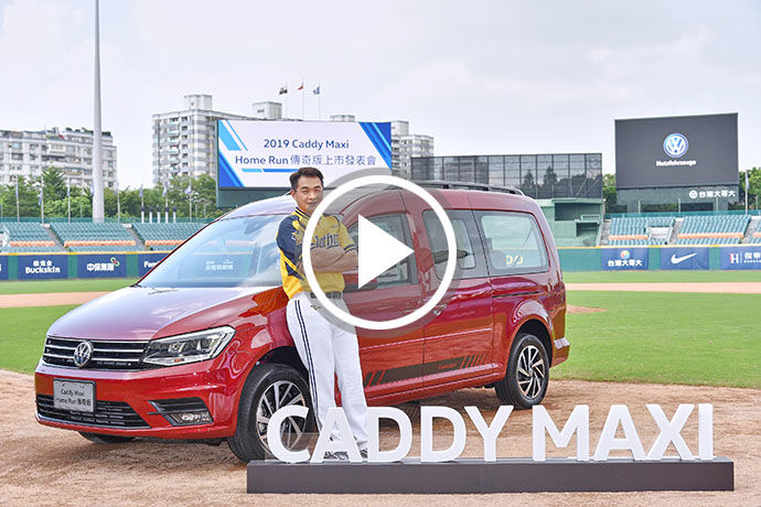 Caddy Maxi Home Run傳奇版限量上市 智慧安全紅不讓！