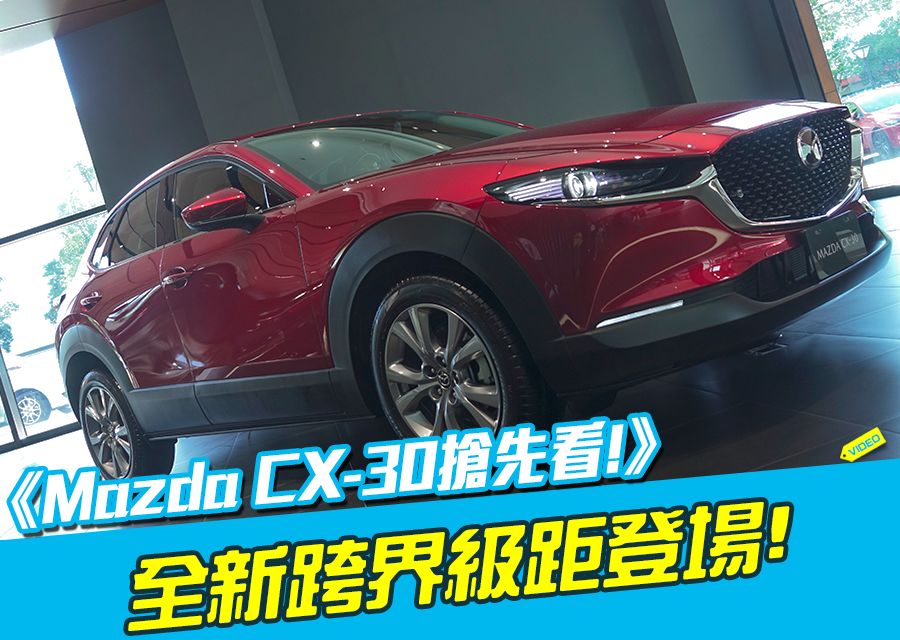 《Mazda CX-30搶先看》馬自達加入跨界休旅大亂鬥!