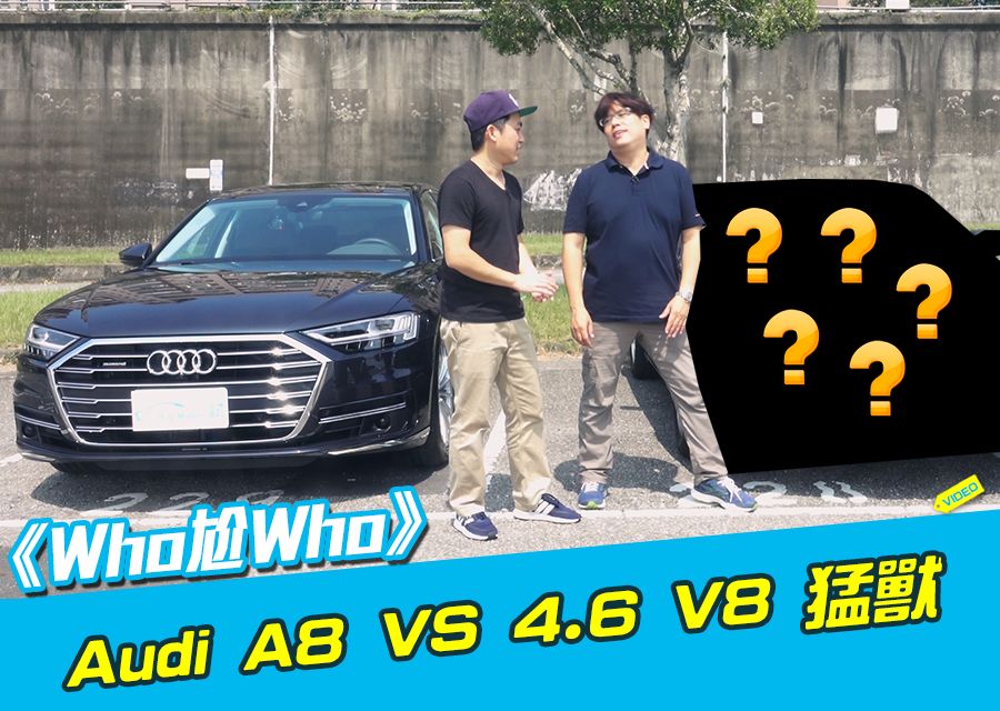 《Who尬Who》Audi A8 vs 4.6 V8猛獸?!