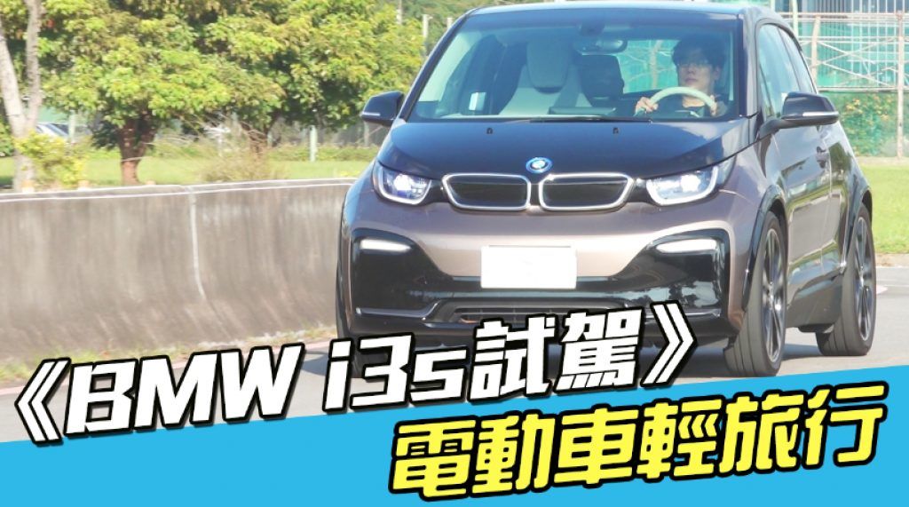 《BMW i3s試駕》電動車適合輕旅行？