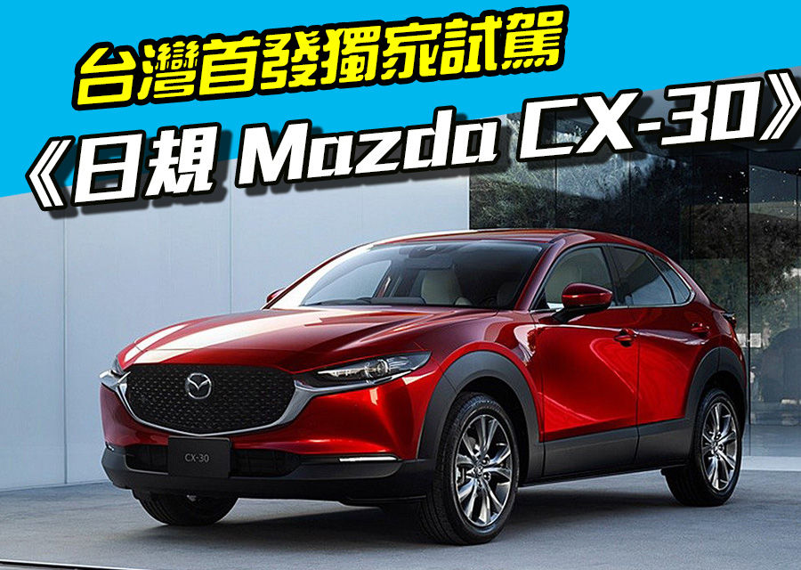 台灣首發獨家《日規Mazda CX-30試駕》