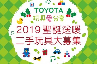 2019年「TOYOTA玩具愛分享－聖誕送暖」 活動開跑 !!