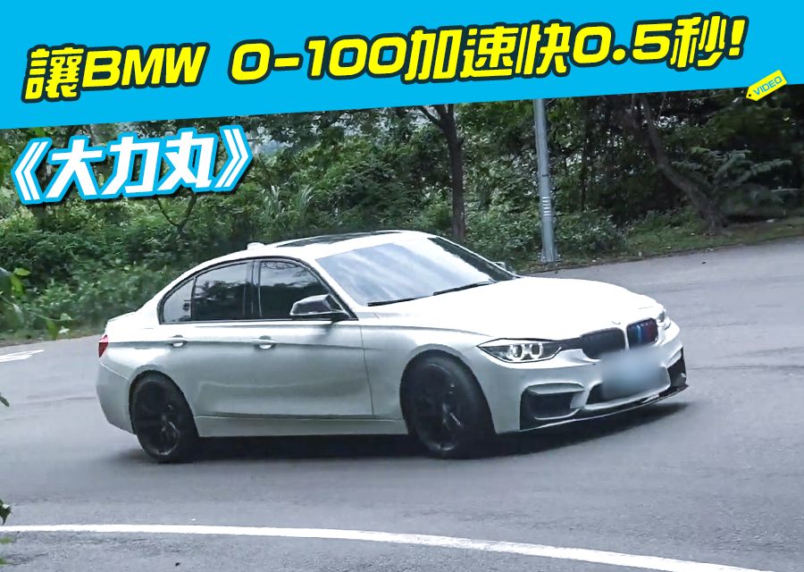 《大力丸》讓BMW 0-100 加速再快半秒