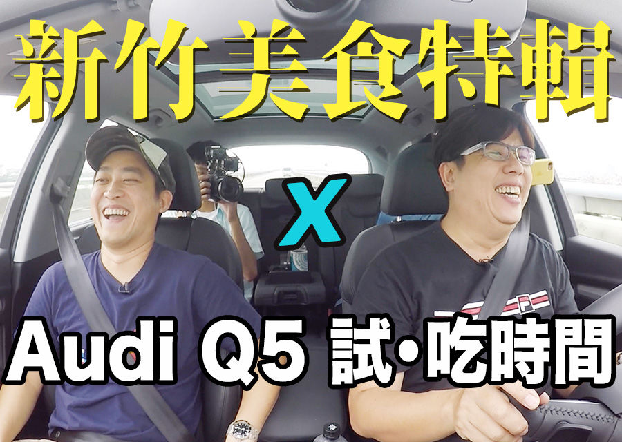 《Audi Q5 試・吃時間》新竹美食特輯