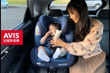 AVIS安維斯租車跨界合作奇哥  首次提供英國品牌Joie精品汽座、推車  限時推出「寶貝好行」 寵愛專案 !