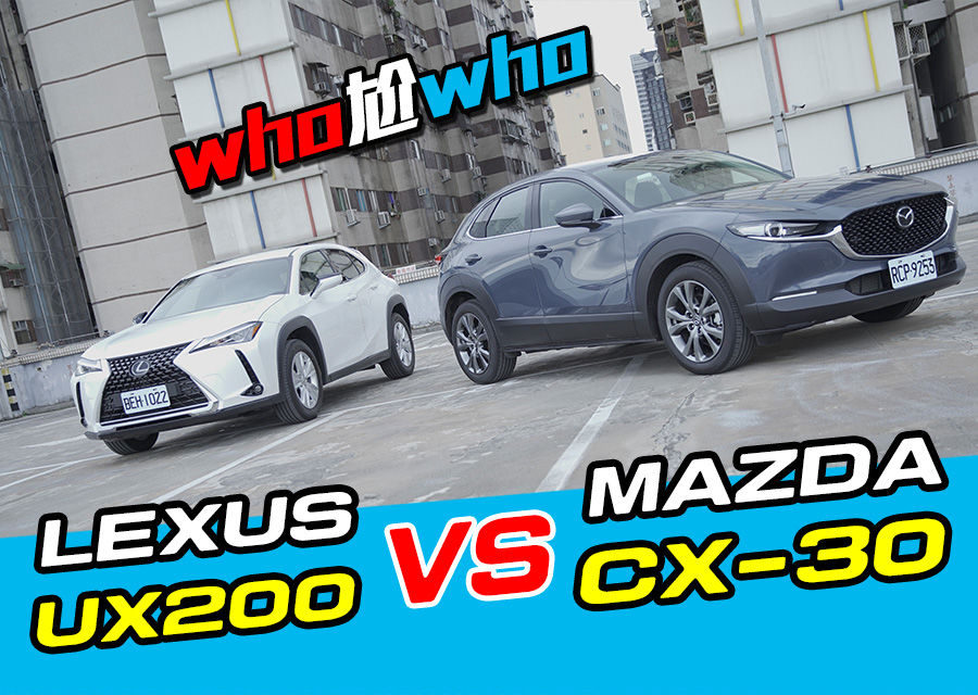 《WHO尬WHO》Mazda CX-30 Vs. Lexus UX200