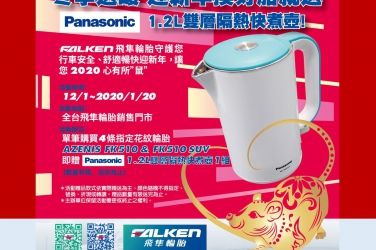 冬季送暖~迎新年換好胎就送【Panasonic 國際牌】1.2L雙層隔熱快煮壺 !