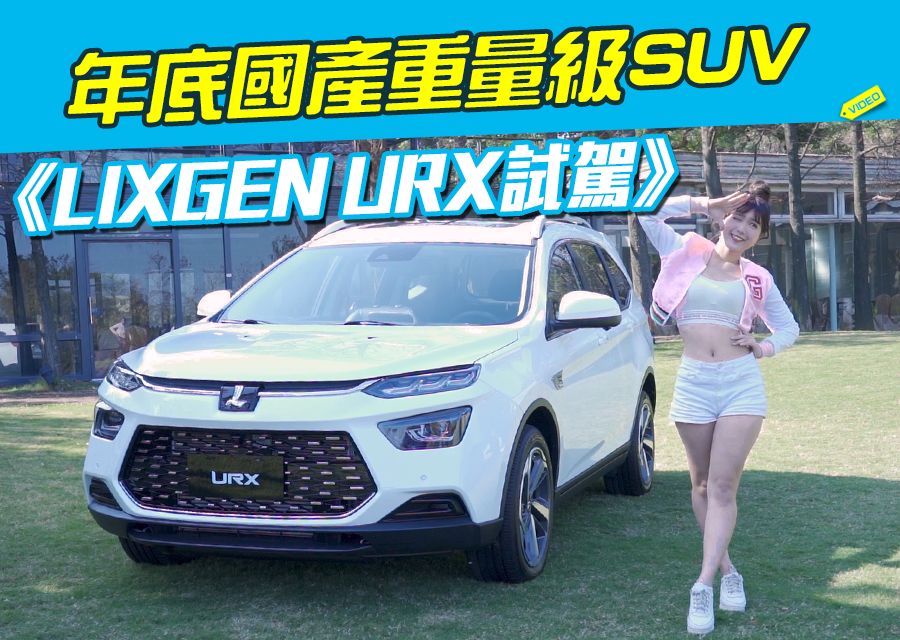 《LUXGEN URX試駕》年底國產重量級七人座SUV!