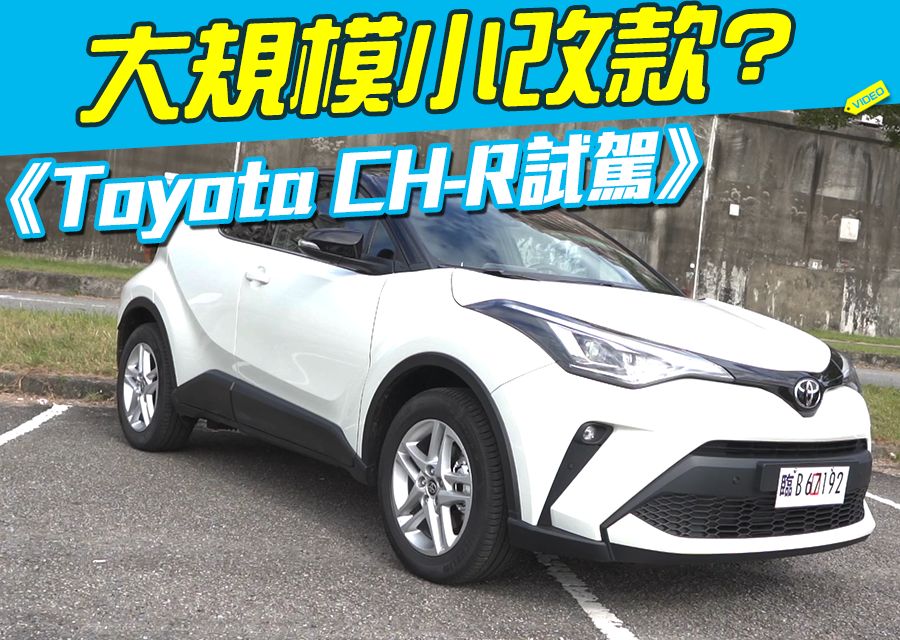 《Toyota CH-R試駕》大規模小改款?