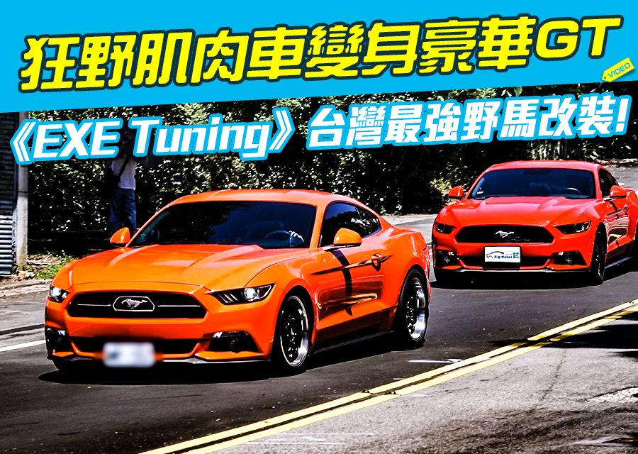 《EXE Tuning》台灣最強野馬改裝!狂野肌肉車變身豪華GT