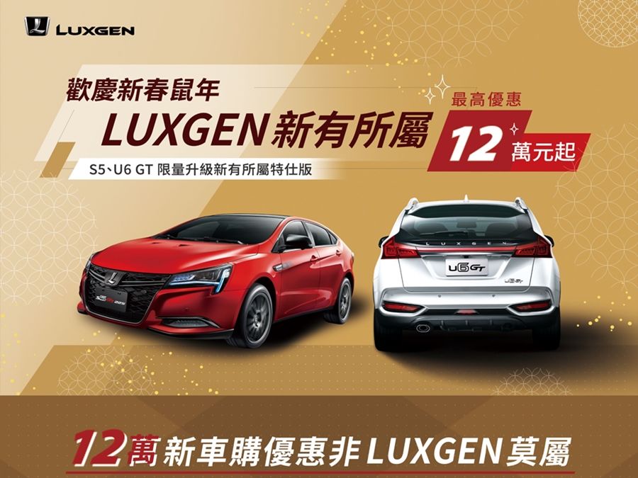 LUXGEN推出「新有所屬特仕版」 享12萬元專屬優惠