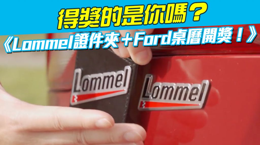 《Lommel證件夾＋Ford桌曆開獎！》