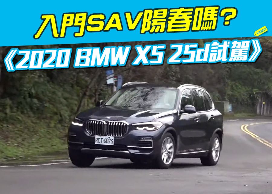 《2020 BMW X5 25d試駕》入門SAV陽春嗎?