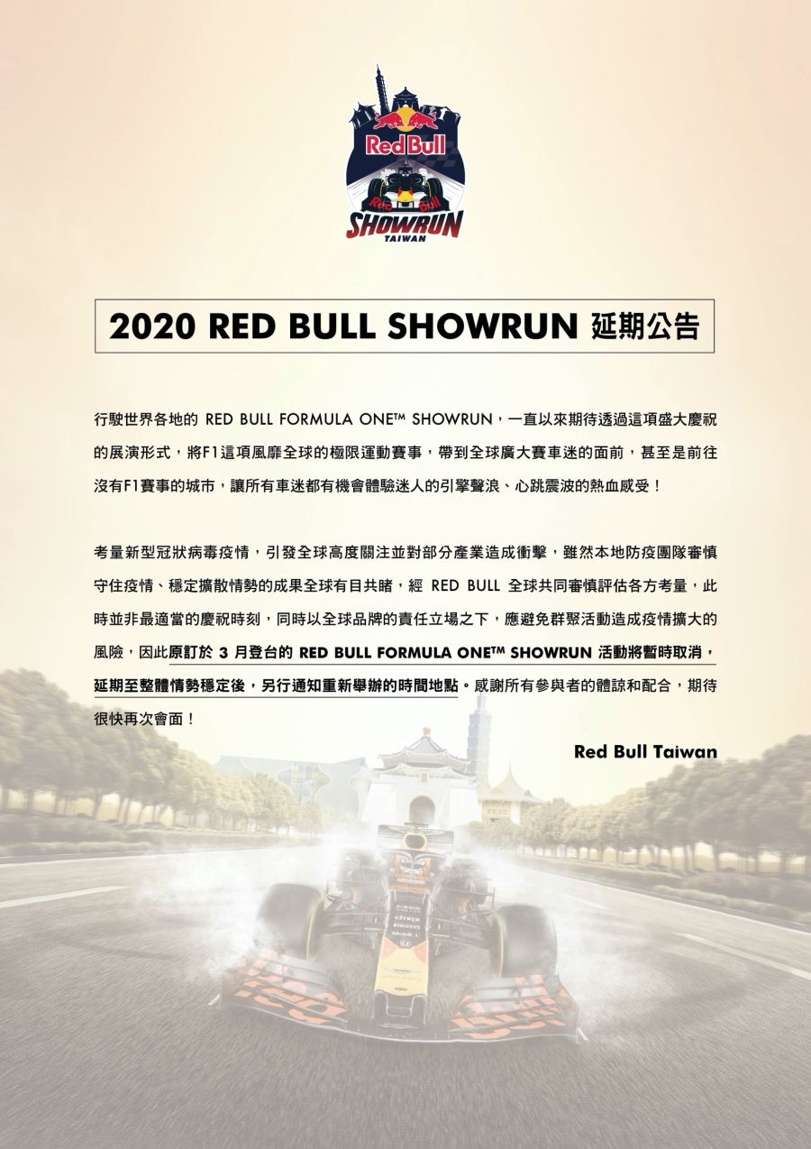 2020 RED BULL SHOWRUN 延期公告