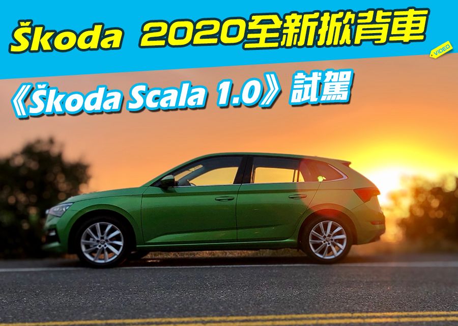 《2020 Skoda Scala 1.0 TSI豪華動能版試駕》