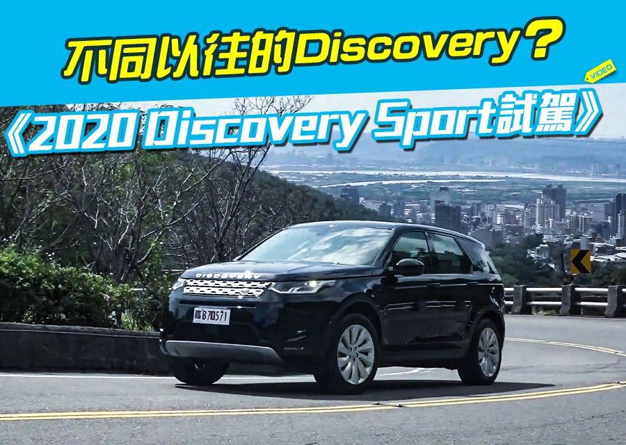 《2020 Discovery Sport試駕》不同以往的Discovery?