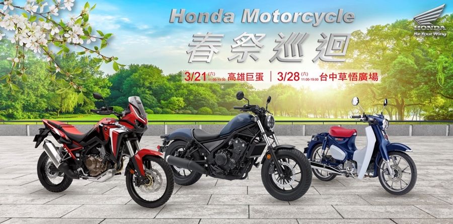 Honda Motorcycle 2020春祭巡迴外展活動開跑