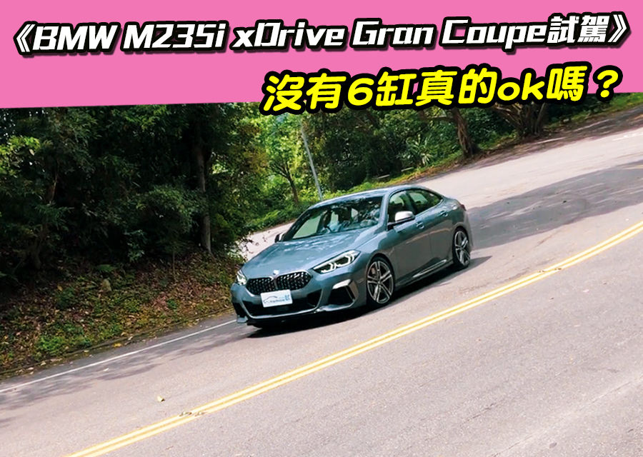 《BMW M235i xDrive Gran Coupe試駕》沒有6缸真的ok嗎？