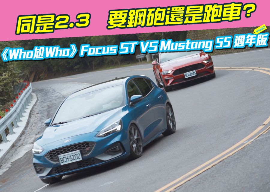 《Who尬Who》Ford Focus ST VS Mustang 55週年版
