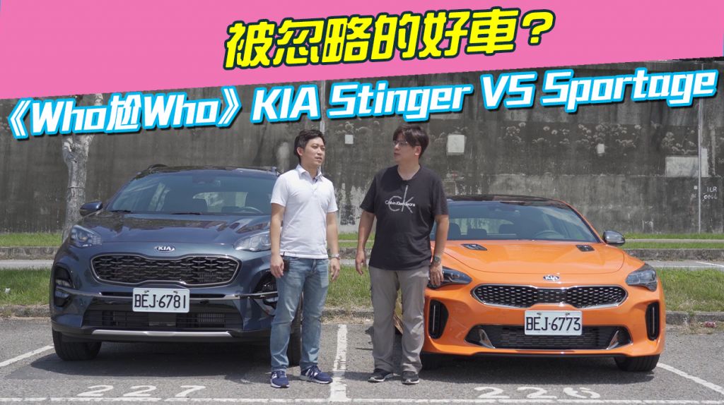 《Who尬Who》KIA Stinger VS Sportage