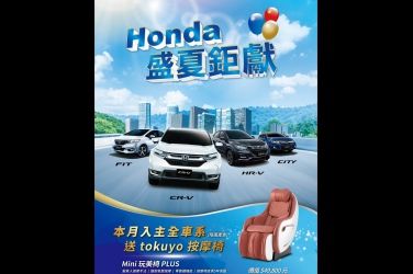 Honda推出6月入主國產車系即送tokuyo按摩椅