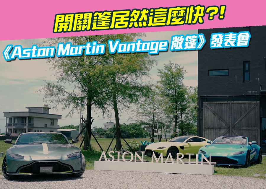 《Aston Martin Vantage敞篷》開關篷居然這麼快?!