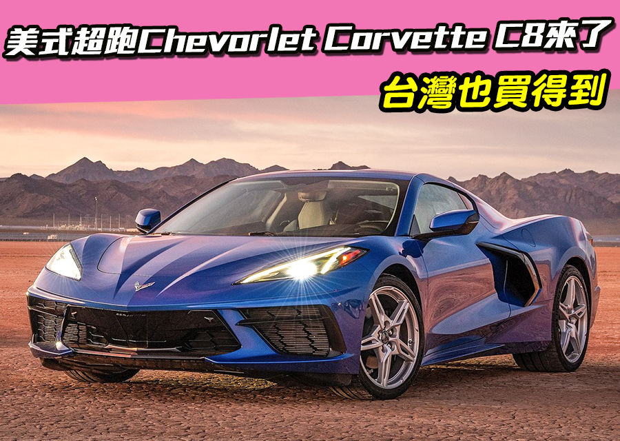 美式超跑Chevorlet Corvette C8來了！台灣也買得到