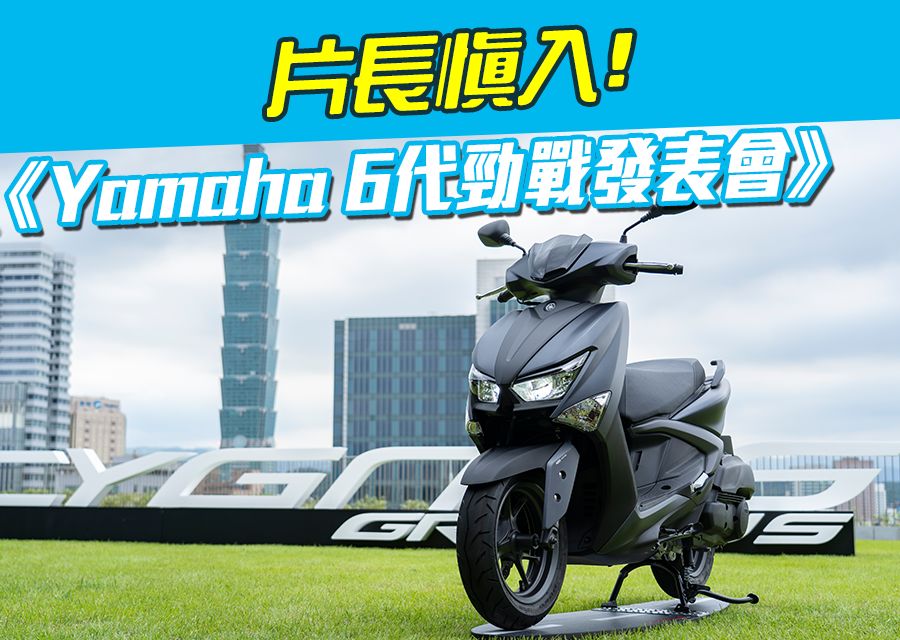 《Yamaha6代勁戰發表會》片長慎入!