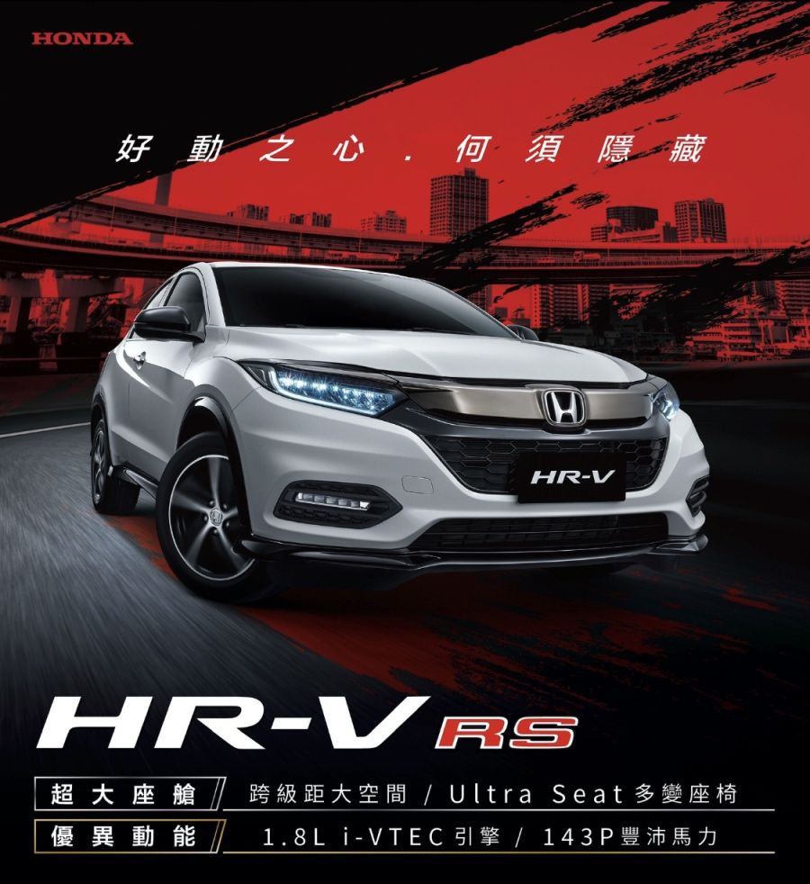 Honda HR-V RS帥勁登場!即日起開始接單
